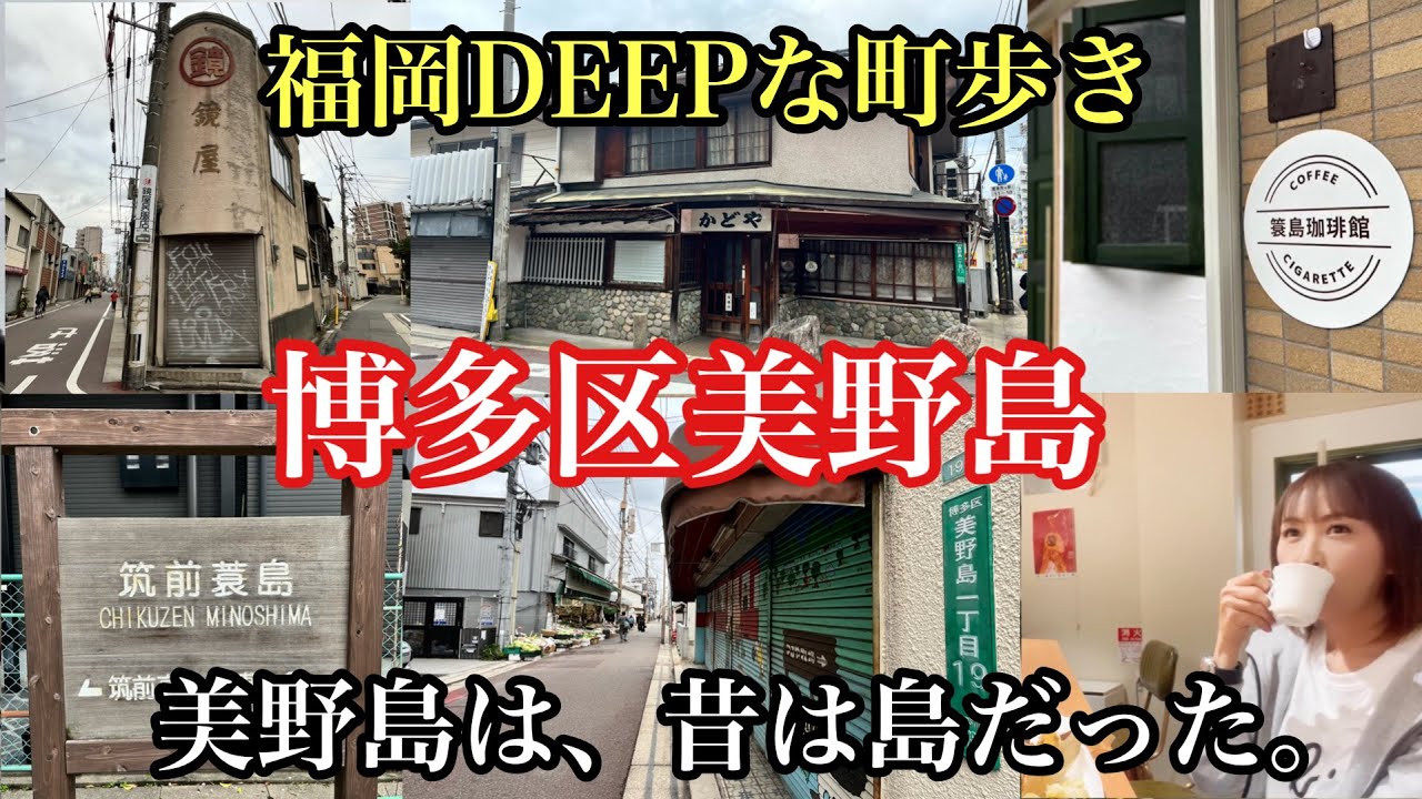 福岡DEEPな町歩き　博多区美野島　『美野島は昔は島だった』#博多区美野島#美野島商店街#筑肥線#廃線#廃駅#簑島珈琲館#福岡カフェ