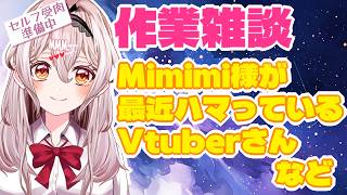 【作業雑談】ラジオ感覚でお楽しみください♪【チル配信】
