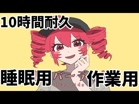 オーバーライド10時間耐久　#耐久 #睡眠用bgm #作業用bgm