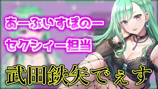 【ものまね】リスナーに武田鉄矢と呼ばれていることに物申す八雲べに【八雲べに/ぶいすぽ/切り抜き】