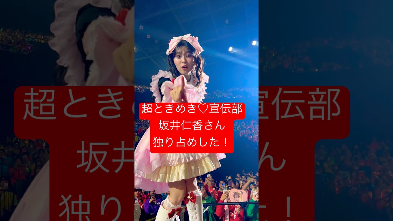 超ときめき♡宣伝部 ひとちゃんを独り占めした！#超ときめき宣伝部 #超とき宣 #とき宣 #画面越しのエンジェル #私がチョコです #すきっ #超最強 #坂井仁香 #ひとちゃん #最上級にかわいいの