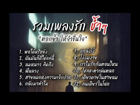 รวมเพลงรักช้ำๆ ตอกย้ำให้จำขึ้นใจ สไตล์PAPAONJ