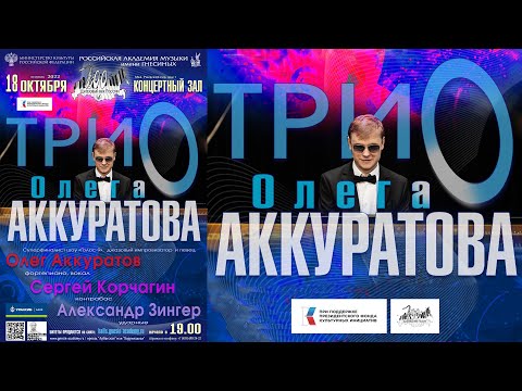 Трио Олега Аккуратова / Oleg Akkuratov Trio