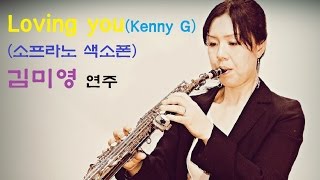 Loving you(Kenny G)-(Soprano Saxophone)cover by Miyoung Kim