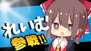 【ゆっくり実況】煽られたのでボコボコにしました【スマブラ】