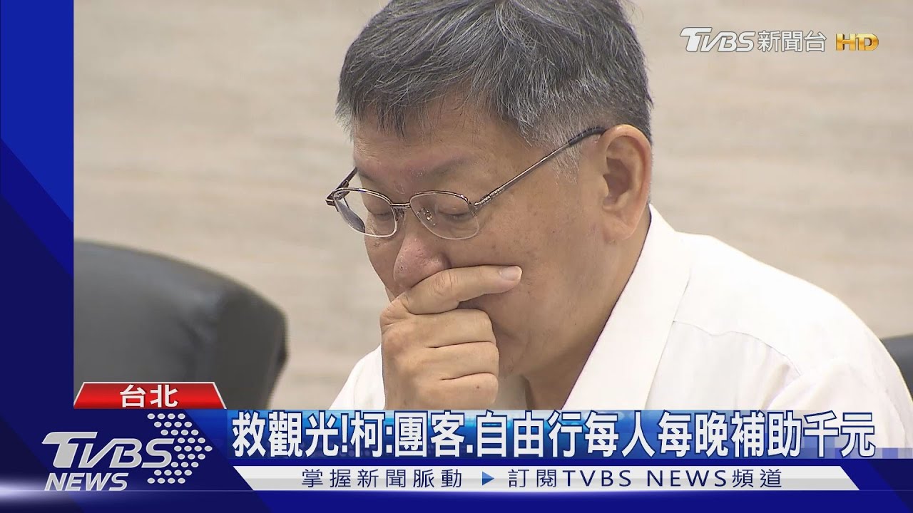 救觀光！　柯：團客、自由行每人每晚補助千元