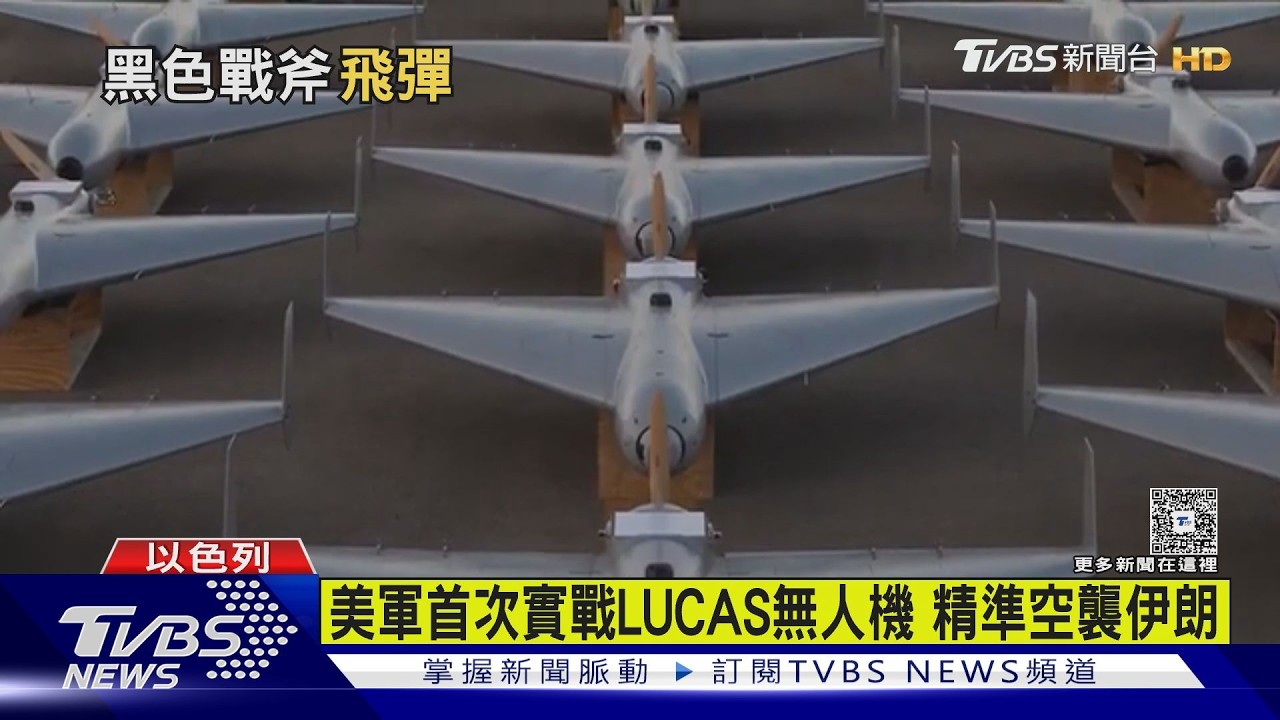 影音/美軍首度實戰LUCAS無人機 逆向工程伊朗技術還施彼身