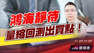 鴻海靜待量縮回測出買點！｜台股攻略｜劉烱德 (圖)