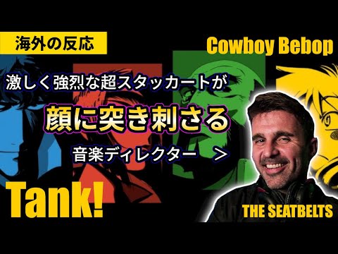 【Tank!】カウボーイビバップ Cowboy Bebop OP 激しく強烈な超スタッカートが顔に突き刺さる音楽ディレクター THE SEATBELTS（シートベルツ）【海外の反応】