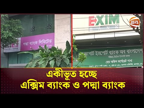 একীভূত হচ্ছে এক্সিম ব্যাংক ও পদ্মা ব্যাংক | Padma Bank | EXIM Bank | Channel 24