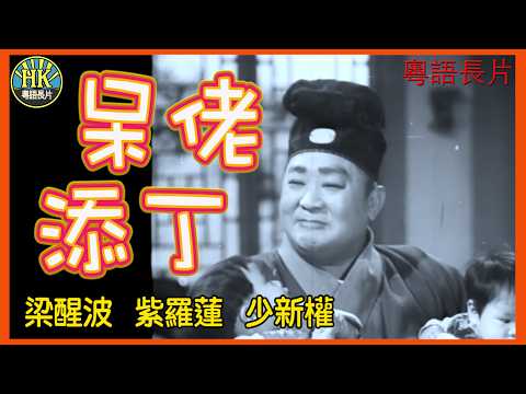 《粵語長片》呆佬添丁 (1957)｜梁醒波｜紫羅蓮｜少新權｜導演：吳回｜香港電影｜香港粵語電影｜粵語中字 #comedy #喜劇