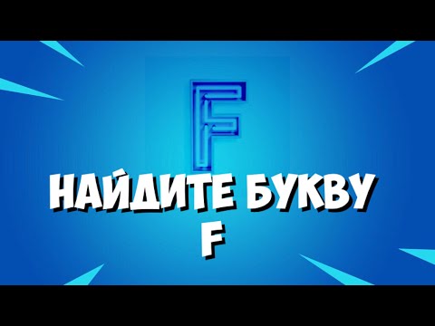 Соберите спрятанные буквы F Найдите букву F на экране загрузки Получение Секретного Скина Фортнайт