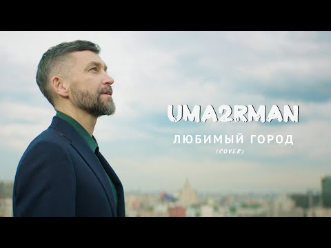 Uma2rman - Любимый город (cover) клип