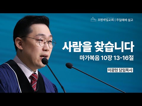 사람을 찾습니다 | 마가복음 10:13~16 | 이광현 담임목사 | 모현제일교회 주일예배 설교 (2025년 5월 4일)
