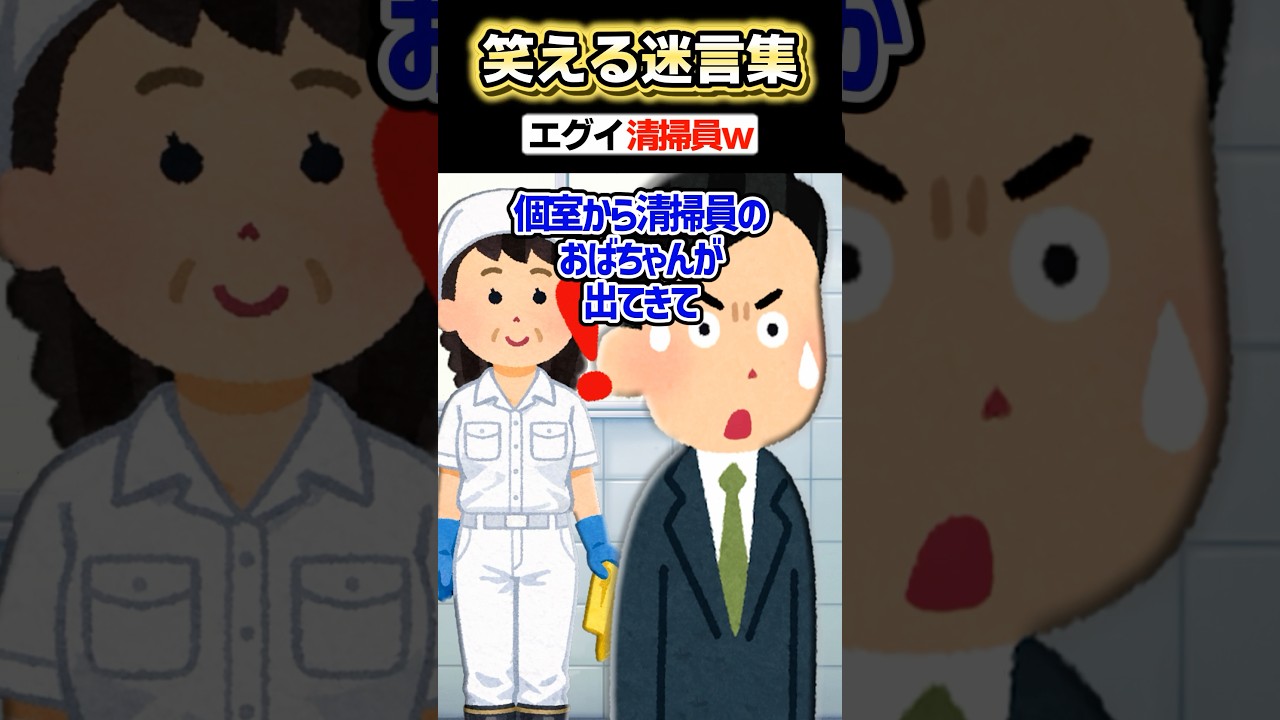 「トイレに清掃員」→気にせず用を足した結果www【2ch面白スレ】【創作】#shorts