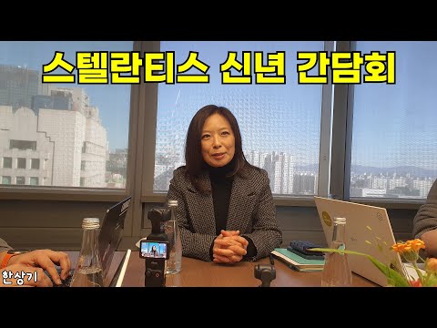 스텔란티스코리아 오픈하우스 신년 간담회, 올해 푸조 5008 및 신형 그랜드 체로키 출시 예정, 방실 대표 “중국산 모델도 스터디 중” - 2025.01.22