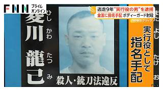 山口組傘下組織組員の男 山口県のアパートで逮捕 2017年神戸で対立組織のボディーガード射殺で指名手配（2026年06月24日）