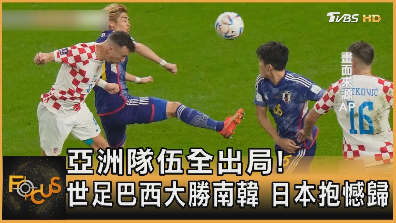亞洲隊伍全出局！世足巴西大勝南韓　日本抱憾歸