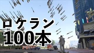 【ロケットランチャー100本ばら撒いた後に磁力で集めたら最強すぎた】GTA5最強MOD
