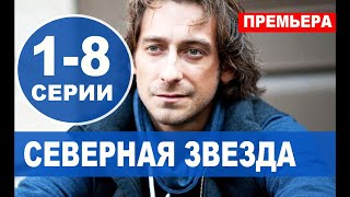 Северная звезда 1,2,3,4,5,6,7,8 СЕРИЯ. (сериал 2020) АНОНС ДАТА ВЫХОДА