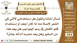 7197 -  حكم استخدام المرأة آلة كي الشعر وقلم الكحل في رسم الحواجب  -  نور على الدرب image