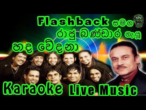 Hada Wedana Mese Raye Karaoke Live Music.හද වේදනා මෙසේ රැයේ-කැරෝකේ Flashback සජීවී ප්‍රසංග සංගීතයෙන්