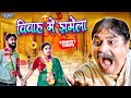 विवाह में झमेला | New Comedy Video | #Anand Mohan | Bhojpuri Comedy Video 2023
