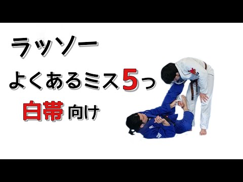 【白帯向け】ラッソーガードでよくあるミス５つ