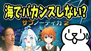海で楽しい生活が待ってるはず、、、！【 #サブノーティカ2 】 #Vtuber #個人vtuber #subnautica2