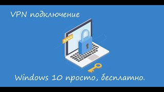 Как настроить бесплатный vpn для windows 10