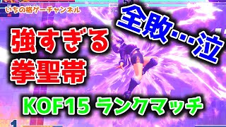 【KOF15】全敗…泣　強すぎる拳聖帯【格ゲー】