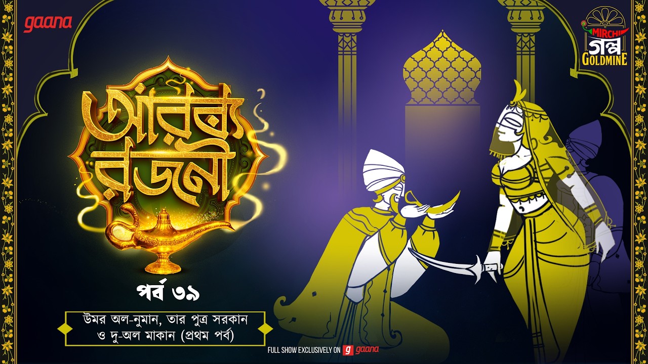 Arabian Nights | আরব্য রজনী | Golpo Goldmine | Mirchi Bangla Audio Story | Episode 39