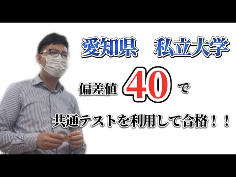 理学療法学科 愛知県　私立大学　偏差値４０でも使える共通テスト裏技！