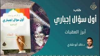 صورة ٣ - أبرز العقبات أمام الالتزام بالصلاة - قراءة كتاب أول سؤال إجباري لكاتِبِه : دكتور خالد أبوشادي