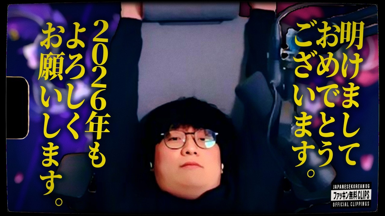 2026年も変わらないUGをどうぞ変わらずよろしくお願いします。　(JapaneseKoreanUG / LeagueofLegends)