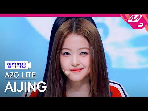 [FanCam] A2O LITE AIJING FanCam 4K 'NEON' | @MCOUNTDOWN_2026.10.22