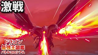 【ドラゴン最強王図鑑】ゴルィニシチェで究極魔力大会