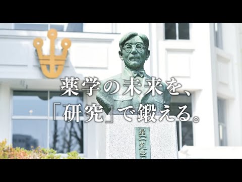 星薬科大学 - 学長「薬学の未来を、『研究』で鍛える」