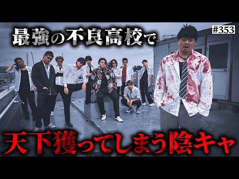 学校教育学科 【ぼっち、天下獲る】本当は不良なのに陰キャになりすます高校生の日常【コントVol.353】