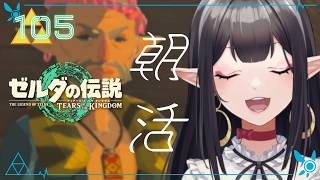#105《朝活ハイラル》ゼルダの伝説TotK《#9onLIVE》