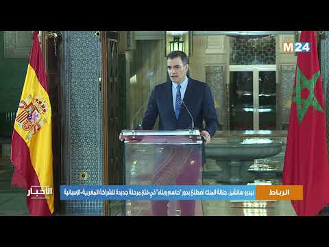 بيدرو سانشيز جلالة الملك اضطلع بدور "حاسم وبناء" في فتح مرحلة جديدة للشراكة المغربية الإسبانية