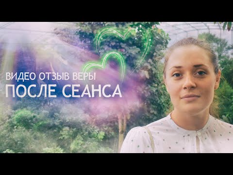 Видео отзыв Веры после сеанса  #регрессия_в_прошлые_жизни #регрессия
