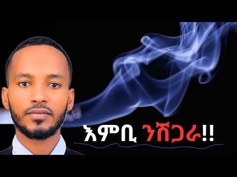 ንሽጋራ ሰሰናዩ! ብኸመይ ካብ ወልፊ ሽጋራ ትገላገል?