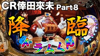 CR倖田來未 ~Koda Kumi Fever Live In Hall~ プレミア６種出すで！ #8 ドラムくん出現！！