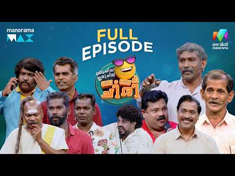 Ep 23 | OruChiriIruChiriBumperChiri 3 |  Selfie Family team on the Oru Chiri | MazhavilManorama