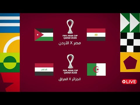 بث مباشر | مباريات اليوم | مصر vs الاردن | الجزائر vs العراق | كأس العرب | HD