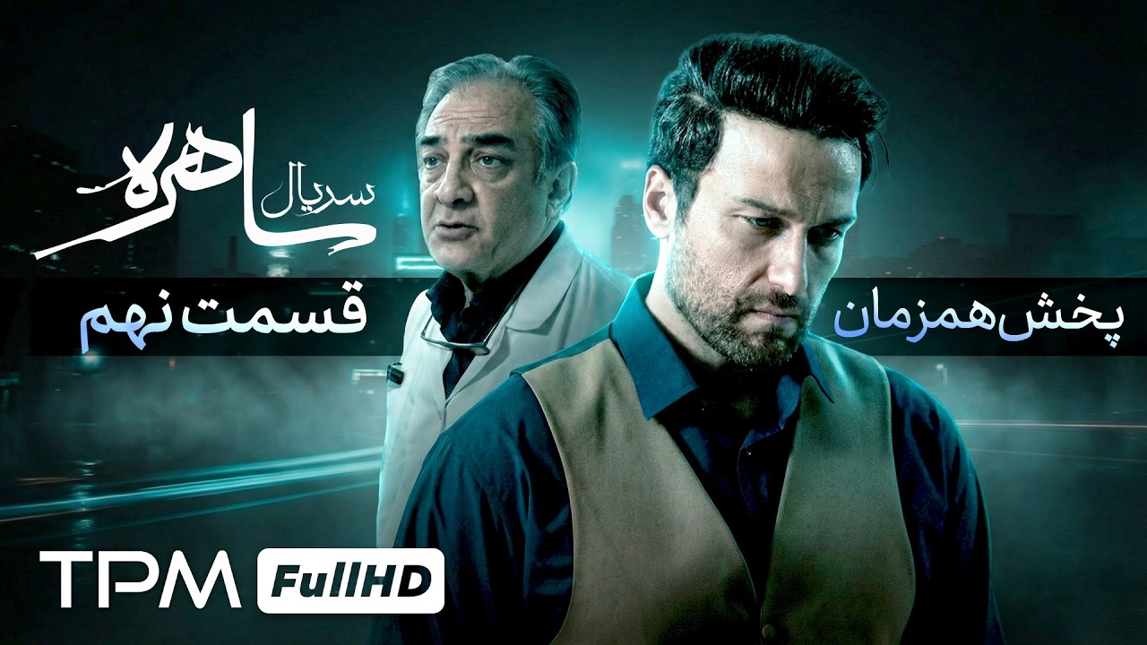 قسمت نهم سریال رازآلود و معمایی ساهره با بازی هومن برق نورد (پخش همزمان)