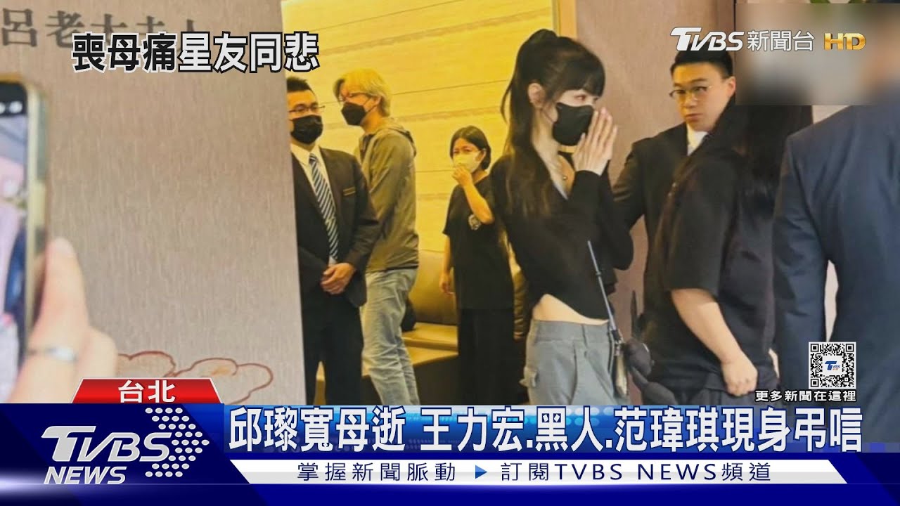 邱瓈寬喪母眾星弔唁 張小燕、藍心湄、謝金燕致意、李明依曝1暖事