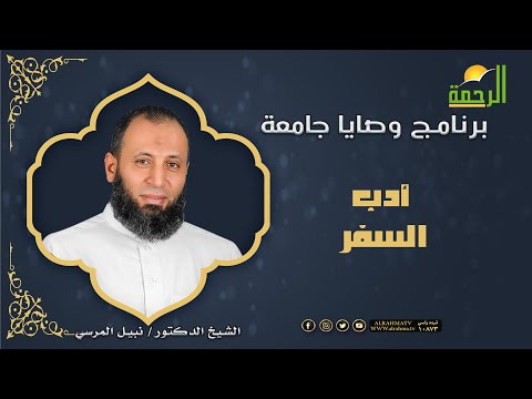 أدب السفر وصايا جامعة فضيلة الدكتور نبيل المرسي