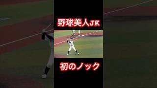 日本一可愛い野球JKがシートノックデビュー #shorts